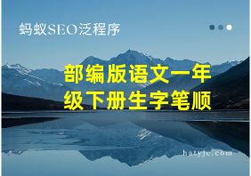 部编版语文一年级下册生字笔顺