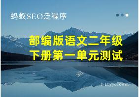 部编版语文二年级下册第一单元测试