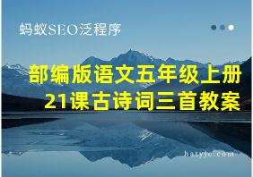 部编版语文五年级上册21课古诗词三首教案