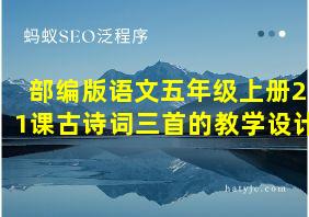 部编版语文五年级上册21课古诗词三首的教学设计