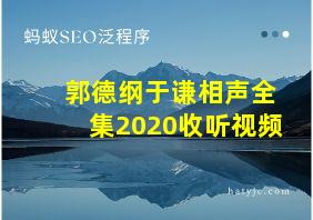 郭德纲于谦相声全集2020收听视频