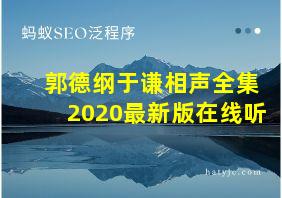 郭德纲于谦相声全集2020最新版在线听