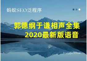 郭德纲于谦相声全集2020最新版语音