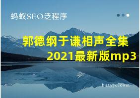 郭德纲于谦相声全集2021最新版mp3