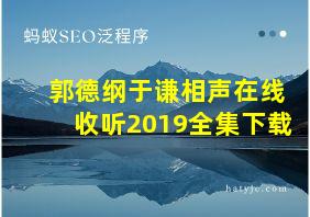 郭德纲于谦相声在线收听2019全集下载