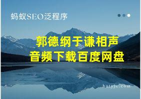 郭德纲于谦相声音频下载百度网盘