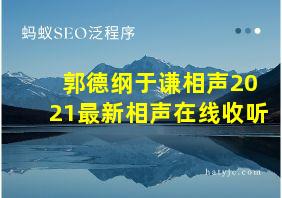 郭德纲于谦相声2021最新相声在线收听