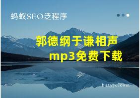 郭德纲于谦相声mp3免费下载