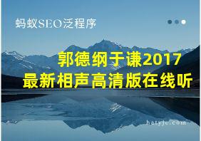 郭德纲于谦2017最新相声高清版在线听