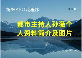 都市主持人孙薇个人资料简介及图片