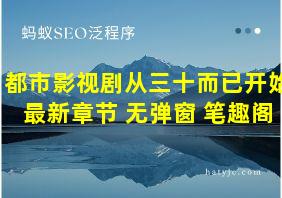 都市影视剧从三十而已开始 最新章节 无弹窗 笔趣阁