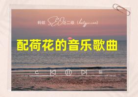 配荷花的音乐歌曲