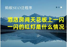 酒店房间天花板上一闪一闪的红灯是什么情况