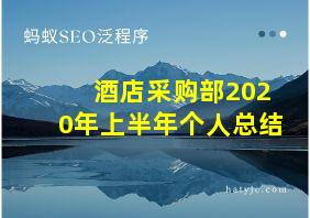 酒店采购部2020年上半年个人总结