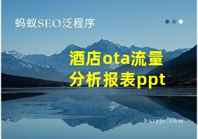 酒店ota流量分析报表ppt