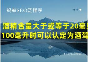 酒精含量大于或等于20毫克100毫升时可以认定为酒驾吗