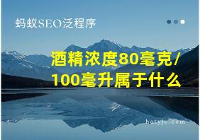 酒精浓度80毫克/100毫升属于什么