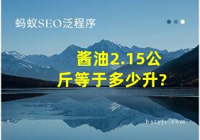 酱油2.15公斤等于多少升?