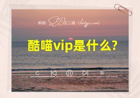 酷喵vip是什么?