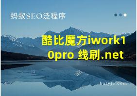 酷比魔方iwork10pro 线刷.net