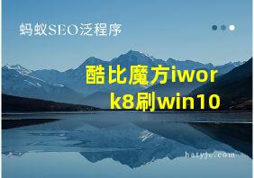 酷比魔方iwork8刷win10