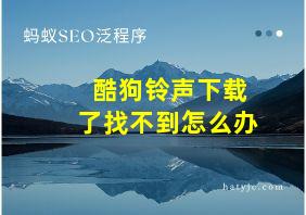 酷狗铃声下载了找不到怎么办