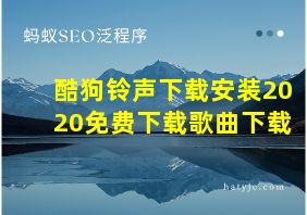 酷狗铃声下载安装2020免费下载歌曲下载