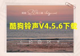 酷狗铃声V4.5.6下载