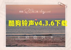 酷狗铃声v4.3.6下载