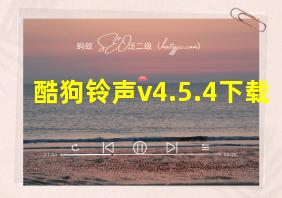 酷狗铃声v4.5.4下载