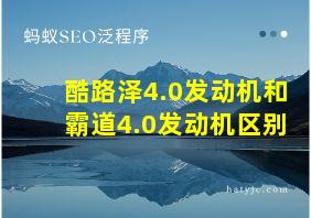 酷路泽4.0发动机和霸道4.0发动机区别