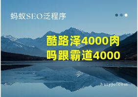 酷路泽4000肉吗跟霸道4000