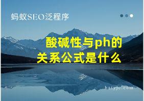 酸碱性与ph的关系公式是什么