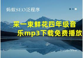 采一束鲜花四年级音乐mp3下载免费播放