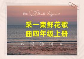 采一束鲜花歌曲四年级上册