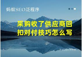 采购收了供应商回扣对付技巧怎么写