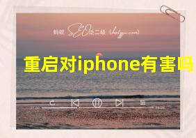 重启对iphone有害吗