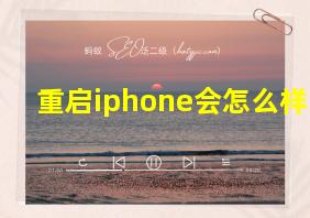 重启iphone会怎么样