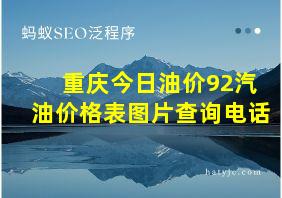 重庆今日油价92汽油价格表图片查询电话