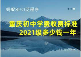 重庆初中学费收费标准2021级多少钱一年