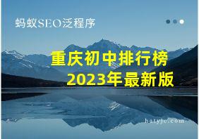 重庆初中排行榜2023年最新版