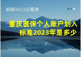 重庆医保个人账户划入标准2023年是多少