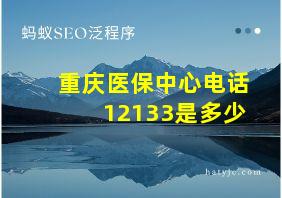 重庆医保中心电话12133是多少