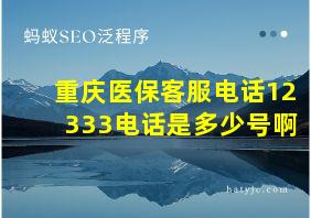 重庆医保客服电话12333电话是多少号啊