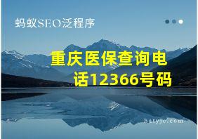 重庆医保查询电话12366号码