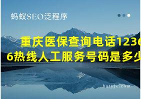 重庆医保查询电话12366热线人工服务号码是多少