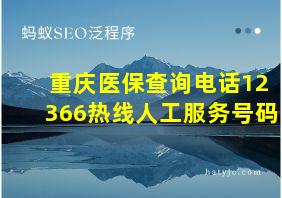 重庆医保查询电话12366热线人工服务号码