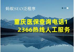 重庆医保查询电话12366热线人工服务