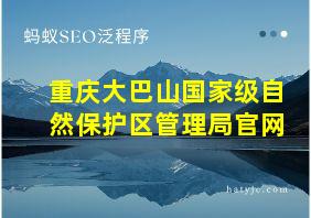 重庆大巴山国家级自然保护区管理局官网