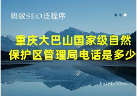 重庆大巴山国家级自然保护区管理局电话是多少